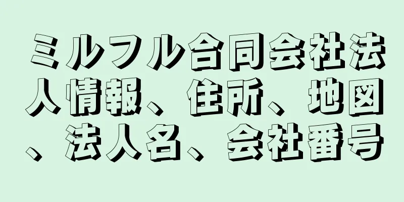 ミルフル合同会社法人情報、住所、地図、法人名、会社番号