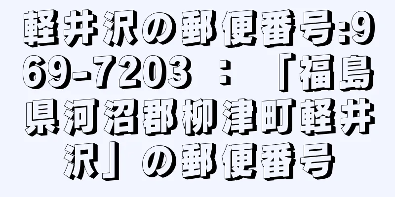 軽井沢の郵便番号:969-7203 ： 「福島県河沼郡柳津町軽井沢」の郵便番号