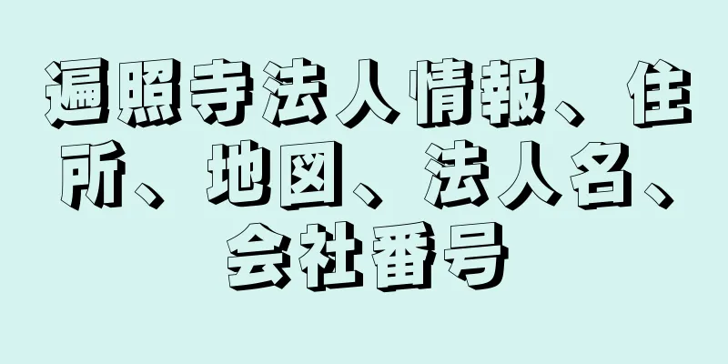 遍照寺法人情報、住所、地図、法人名、会社番号