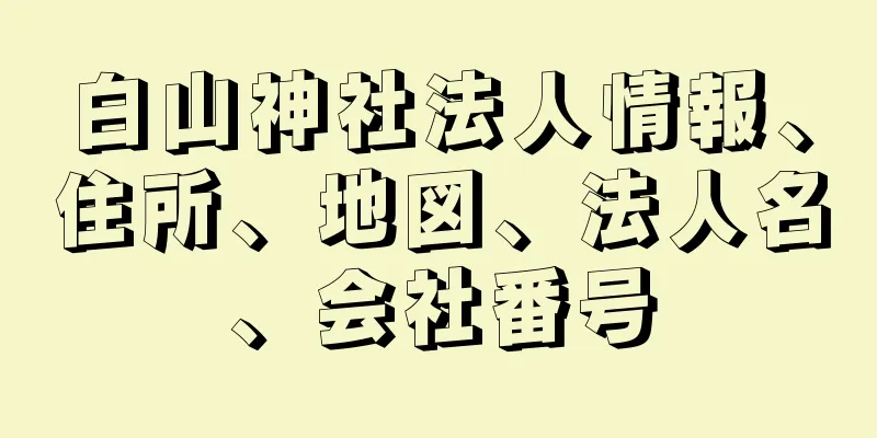 白山神社法人情報、住所、地図、法人名、会社番号