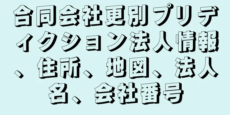 合同会社更別プリディクション法人情報、住所、地図、法人名、会社番号