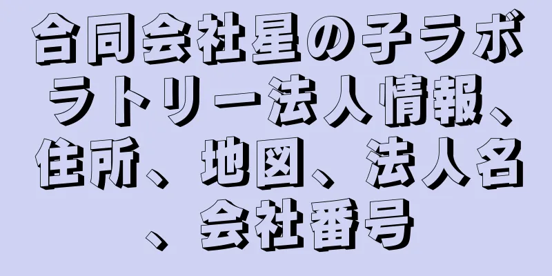 合同会社星の子ラボラトリー法人情報、住所、地図、法人名、会社番号