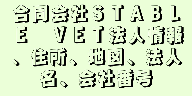 合同会社ＳＴＡＢＬＥ　ＶＥＴ法人情報、住所、地図、法人名、会社番号