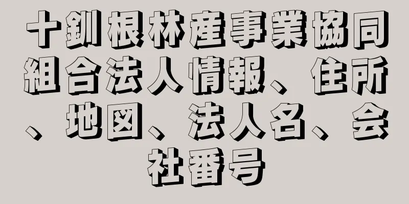 十釧根林産事業協同組合法人情報、住所、地図、法人名、会社番号