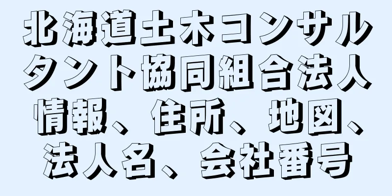 北海道土木コンサルタント協同組合法人情報、住所、地図、法人名、会社番号
