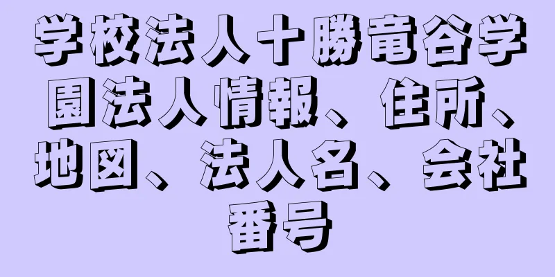 学校法人十勝竜谷学園法人情報、住所、地図、法人名、会社番号