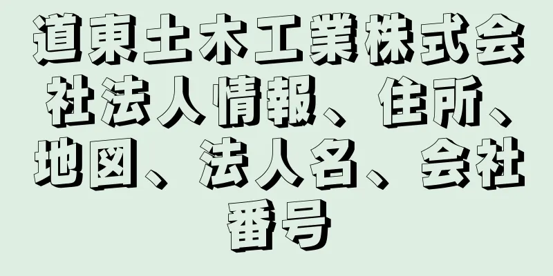 道東土木工業株式会社法人情報、住所、地図、法人名、会社番号