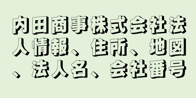 内田商事株式会社法人情報、住所、地図、法人名、会社番号