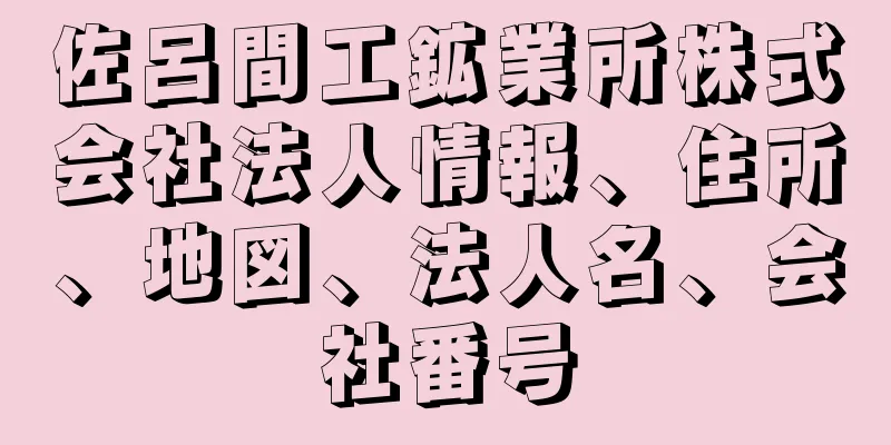 佐呂間工鉱業所株式会社法人情報、住所、地図、法人名、会社番号