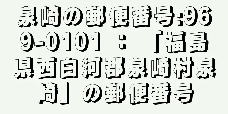 泉崎の郵便番号:969-0101 ： 「福島県西白河郡泉崎村泉崎」の郵便番号