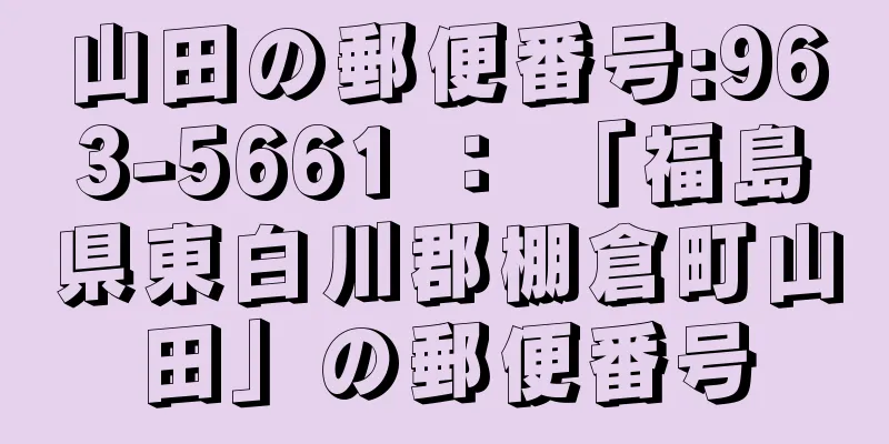 山田の郵便番号:963-5661 ： 「福島県東白川郡棚倉町山田」の郵便番号