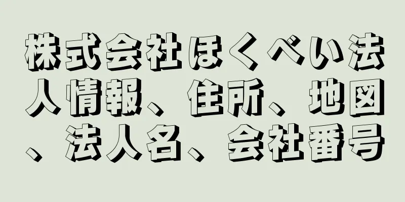 株式会社ほくべい法人情報、住所、地図、法人名、会社番号