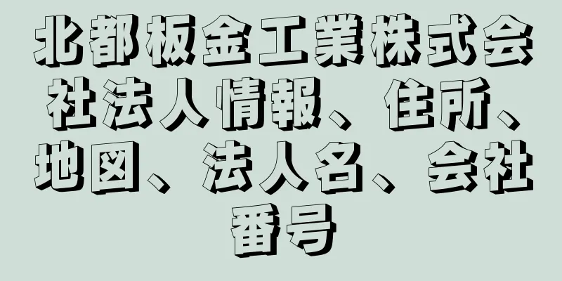 北都板金工業株式会社法人情報、住所、地図、法人名、会社番号