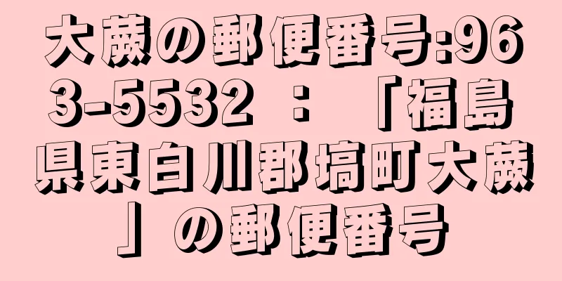大蕨の郵便番号:963-5532 ： 「福島県東白川郡塙町大蕨」の郵便番号
