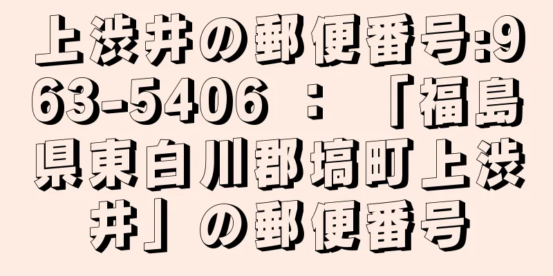 上渋井の郵便番号:963-5406 ： 「福島県東白川郡塙町上渋井」の郵便番号