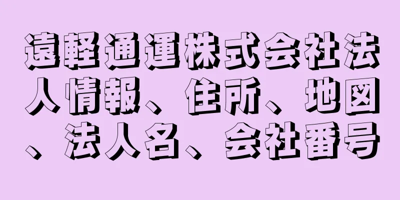 遠軽通運株式会社法人情報、住所、地図、法人名、会社番号