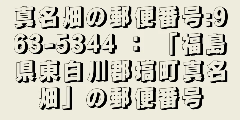 真名畑の郵便番号:963-5344 ： 「福島県東白川郡塙町真名畑」の郵便番号