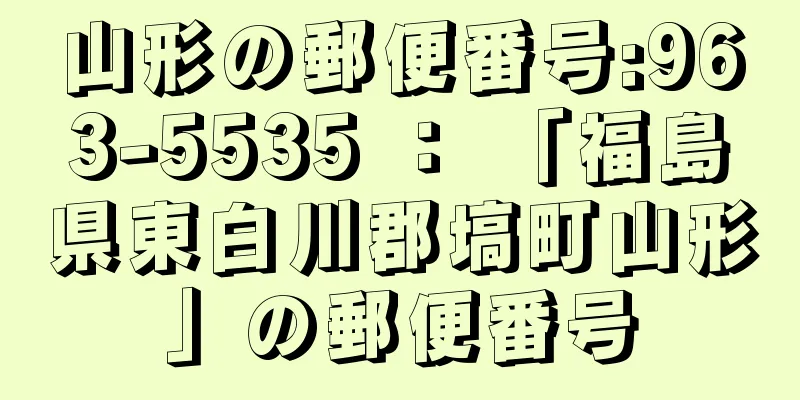 山形の郵便番号:963-5535 ： 「福島県東白川郡塙町山形」の郵便番号