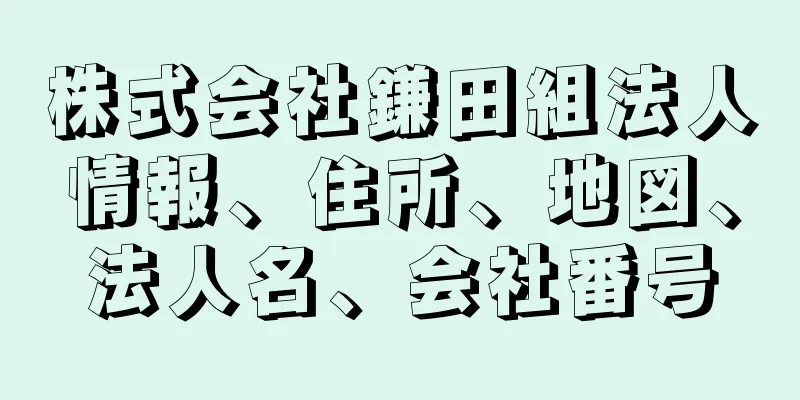 株式会社鎌田組法人情報、住所、地図、法人名、会社番号