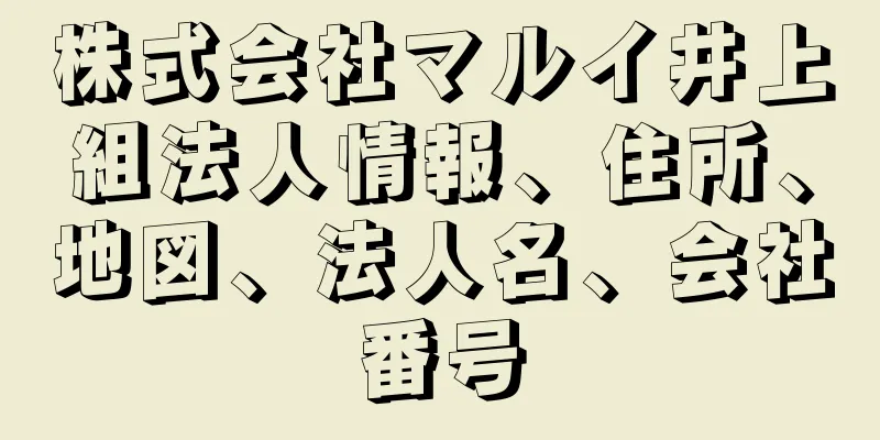 株式会社マルイ井上組法人情報、住所、地図、法人名、会社番号