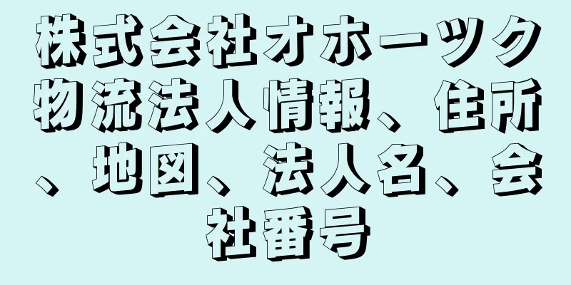 株式会社オホーツク物流法人情報、住所、地図、法人名、会社番号