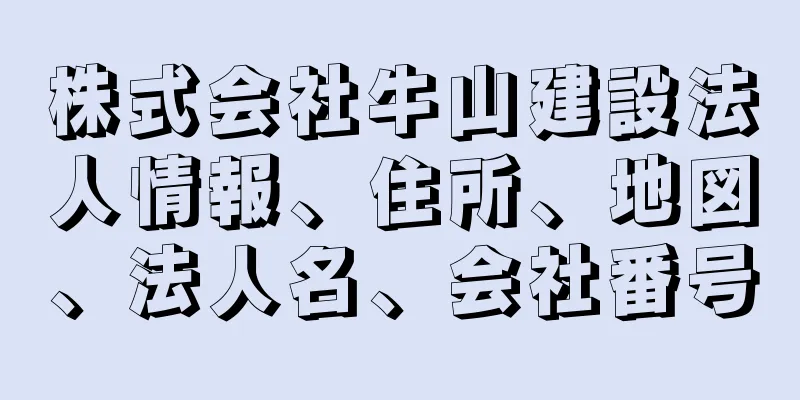 株式会社牛山建設法人情報、住所、地図、法人名、会社番号