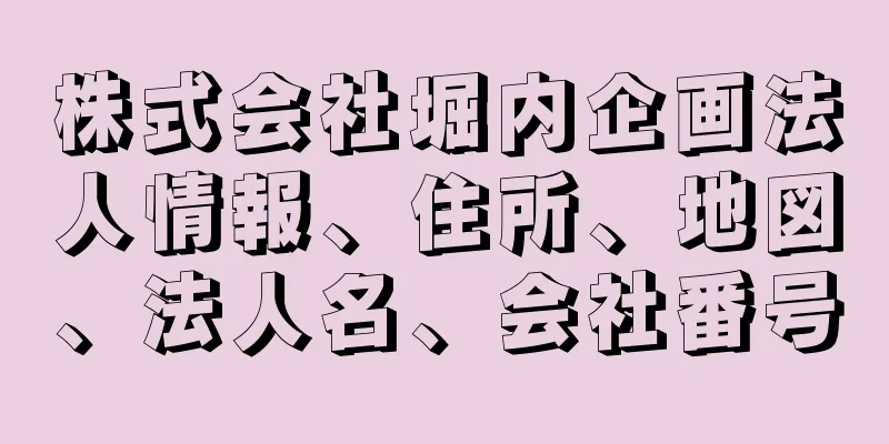株式会社堀内企画法人情報、住所、地図、法人名、会社番号
