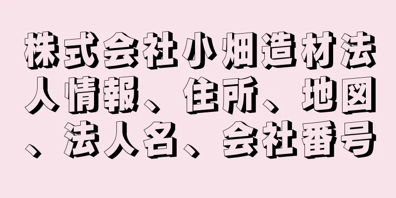 株式会社小畑造材法人情報、住所、地図、法人名、会社番号