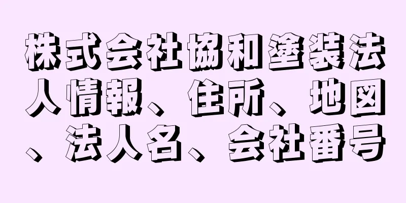 株式会社協和塗装法人情報、住所、地図、法人名、会社番号