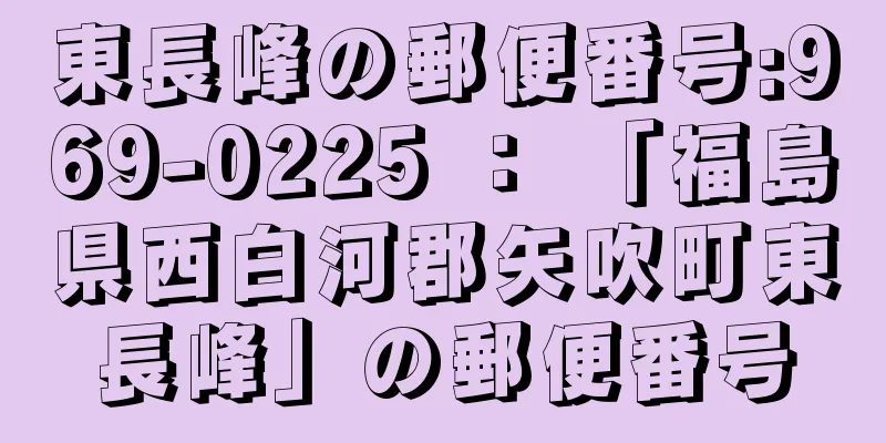 東長峰の郵便番号:969-0225 ： 「福島県西白河郡矢吹町東長峰」の郵便番号