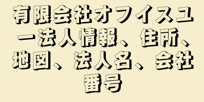 有限会社オフイスユー法人情報、住所、地図、法人名、会社番号