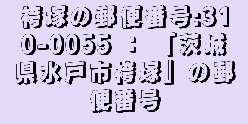 袴塚の郵便番号:310-0055 ： 「茨城県水戸市袴塚」の郵便番号