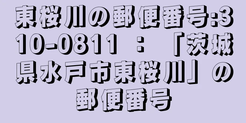 東桜川の郵便番号:310-0811 ： 「茨城県水戸市東桜川」の郵便番号