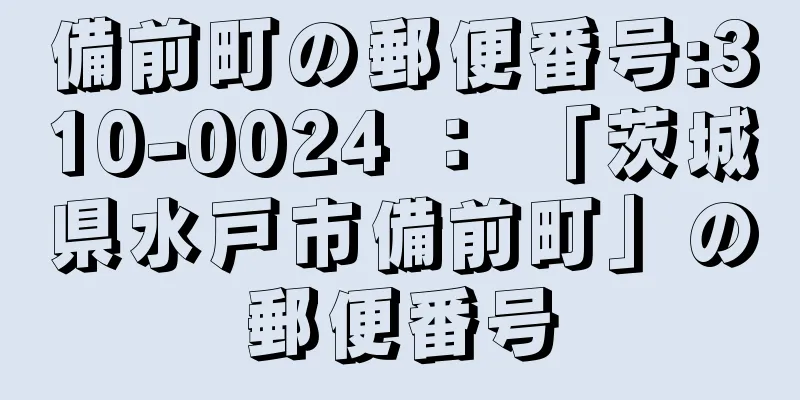 備前町の郵便番号:310-0024 ： 「茨城県水戸市備前町」の郵便番号