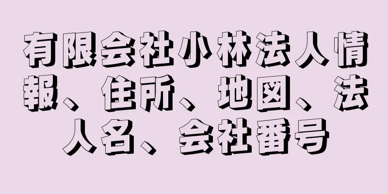 有限会社小林法人情報、住所、地図、法人名、会社番号