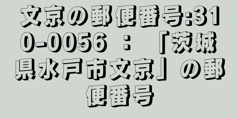文京の郵便番号:310-0056 ： 「茨城県水戸市文京」の郵便番号