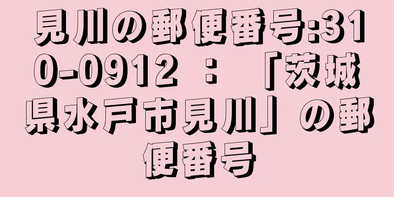 見川の郵便番号:310-0912 ： 「茨城県水戸市見川」の郵便番号