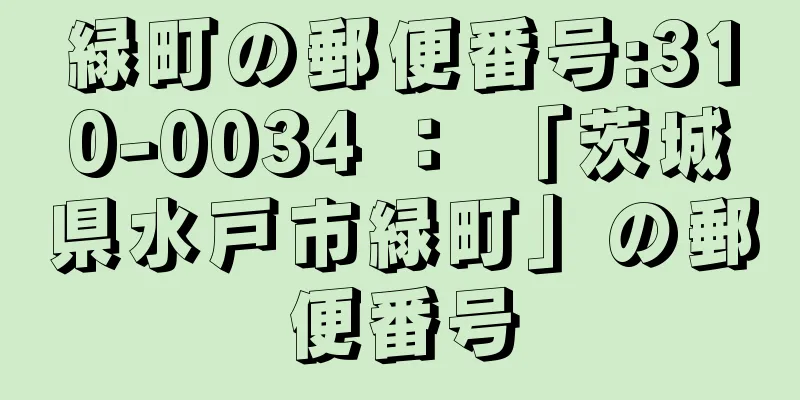 緑町の郵便番号:310-0034 ： 「茨城県水戸市緑町」の郵便番号