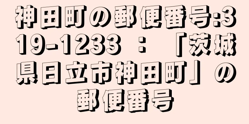 神田町の郵便番号:319-1233 ： 「茨城県日立市神田町」の郵便番号