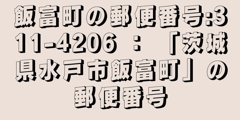 飯富町の郵便番号:311-4206 ： 「茨城県水戸市飯富町」の郵便番号