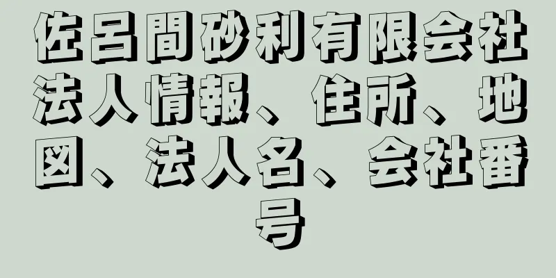 佐呂間砂利有限会社法人情報、住所、地図、法人名、会社番号