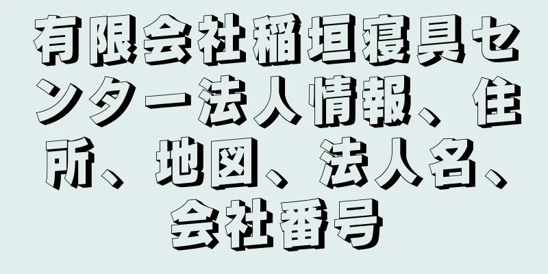 有限会社稲垣寝具センター法人情報、住所、地図、法人名、会社番号