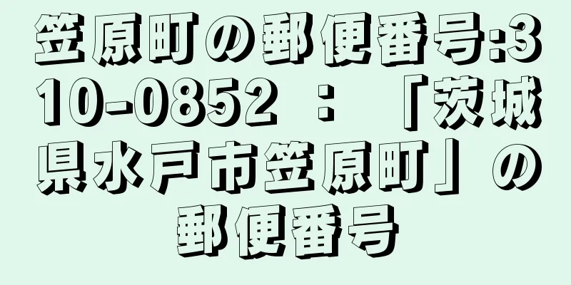 笠原町の郵便番号:310-0852 ： 「茨城県水戸市笠原町」の郵便番号