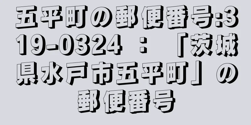 五平町の郵便番号:319-0324 ： 「茨城県水戸市五平町」の郵便番号