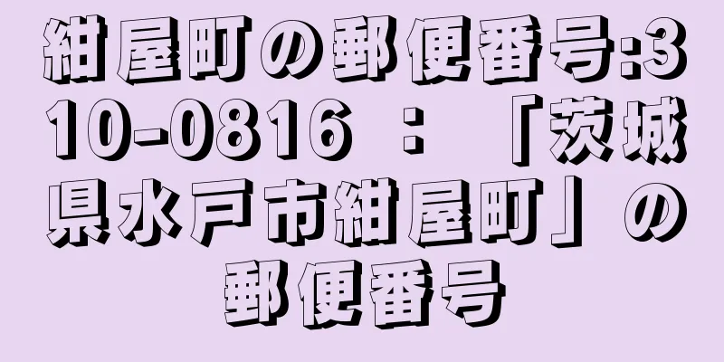 紺屋町の郵便番号:310-0816 ： 「茨城県水戸市紺屋町」の郵便番号