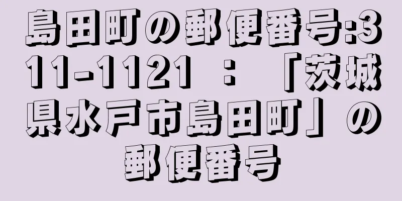 島田町の郵便番号:311-1121 ： 「茨城県水戸市島田町」の郵便番号