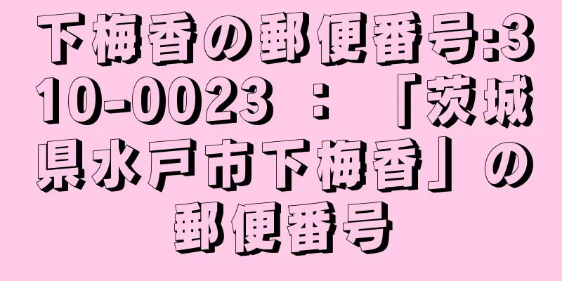 下梅香の郵便番号:310-0023 ： 「茨城県水戸市下梅香」の郵便番号