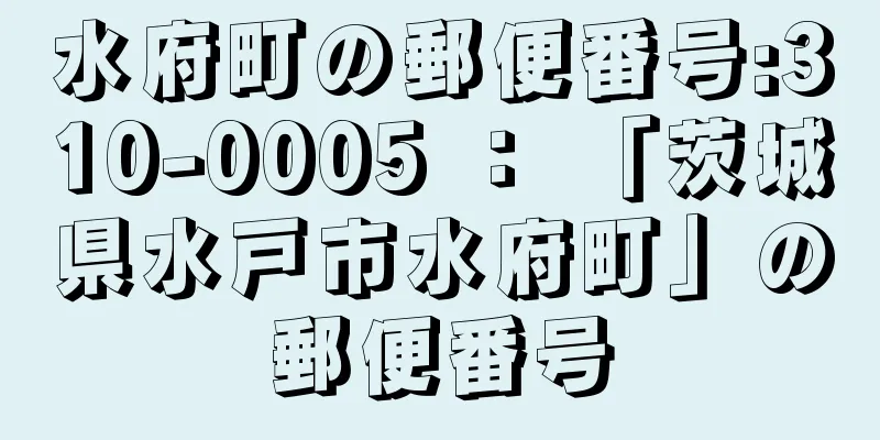 水府町の郵便番号:310-0005 ： 「茨城県水戸市水府町」の郵便番号