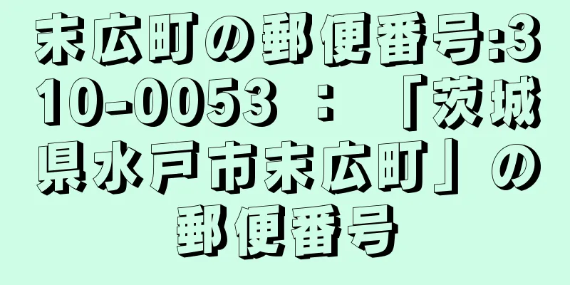 末広町の郵便番号:310-0053 ： 「茨城県水戸市末広町」の郵便番号