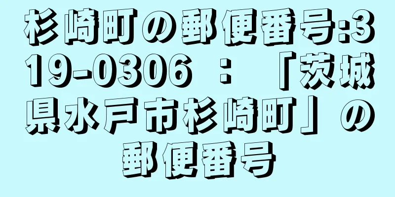 杉崎町の郵便番号:319-0306 ： 「茨城県水戸市杉崎町」の郵便番号